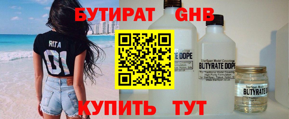 БУТИРАТ жидкий экстази Чебаркуль