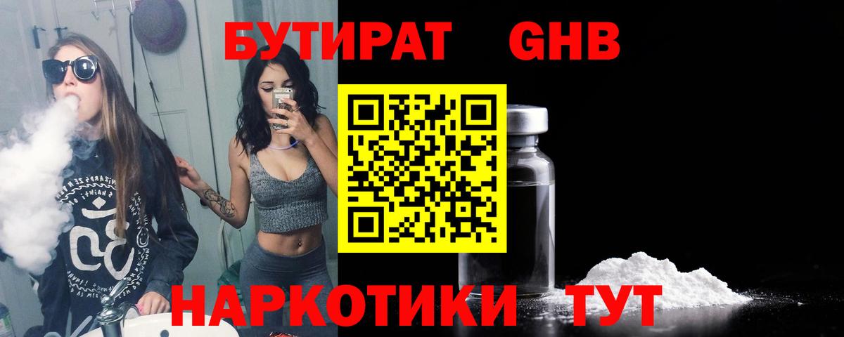 Бутират GHB  Вход с VPN  Чебаркуль 