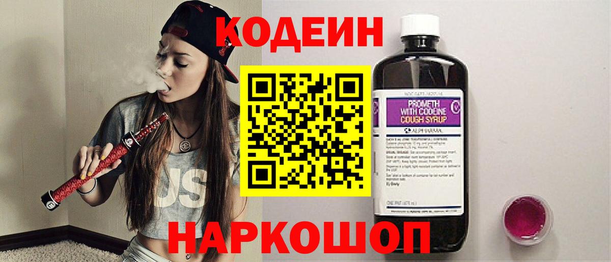 Кодеин Purple Drank  Вход с VPN  Чебаркуль  Кодеиновый сироп Lean Purple Drank 